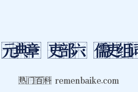 元典章·吏部六·儒吏组词是什么意思的图片